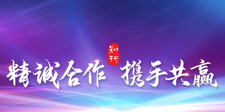 精诚合作，携手共赢